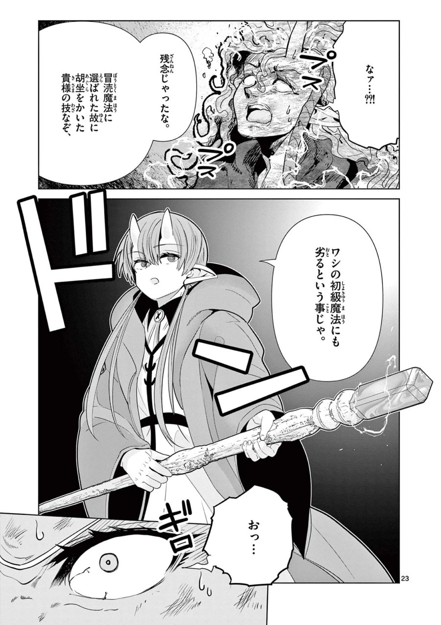 元弟子が魔王になったせいで、勇者に連行されました。 第10話 - Page 23