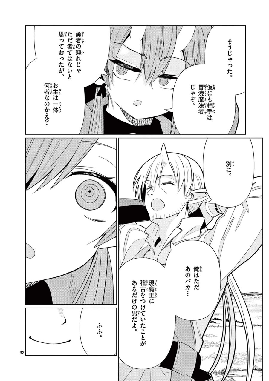 元弟子が魔王になったせいで、勇者に連行されました。 第10話 - Page 32
