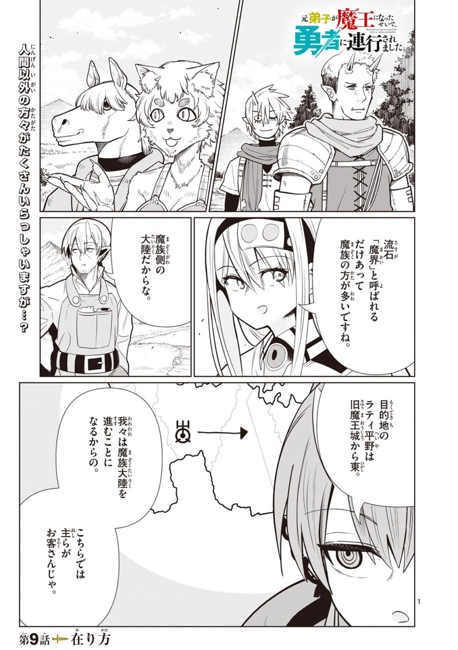 元弟子が魔王になったせいで、勇者に連行されました。 第9話 - Page 1