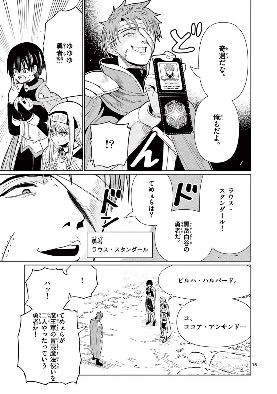 元弟子が魔王になったせいで、勇者に連行されました。 第9話 - Page 15