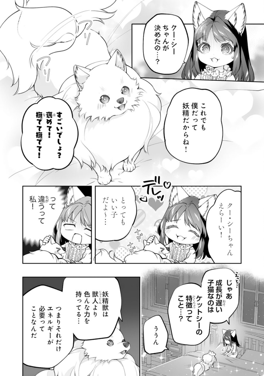 ねこねこ幼女の愛情ごはん 第18話 - Page 6