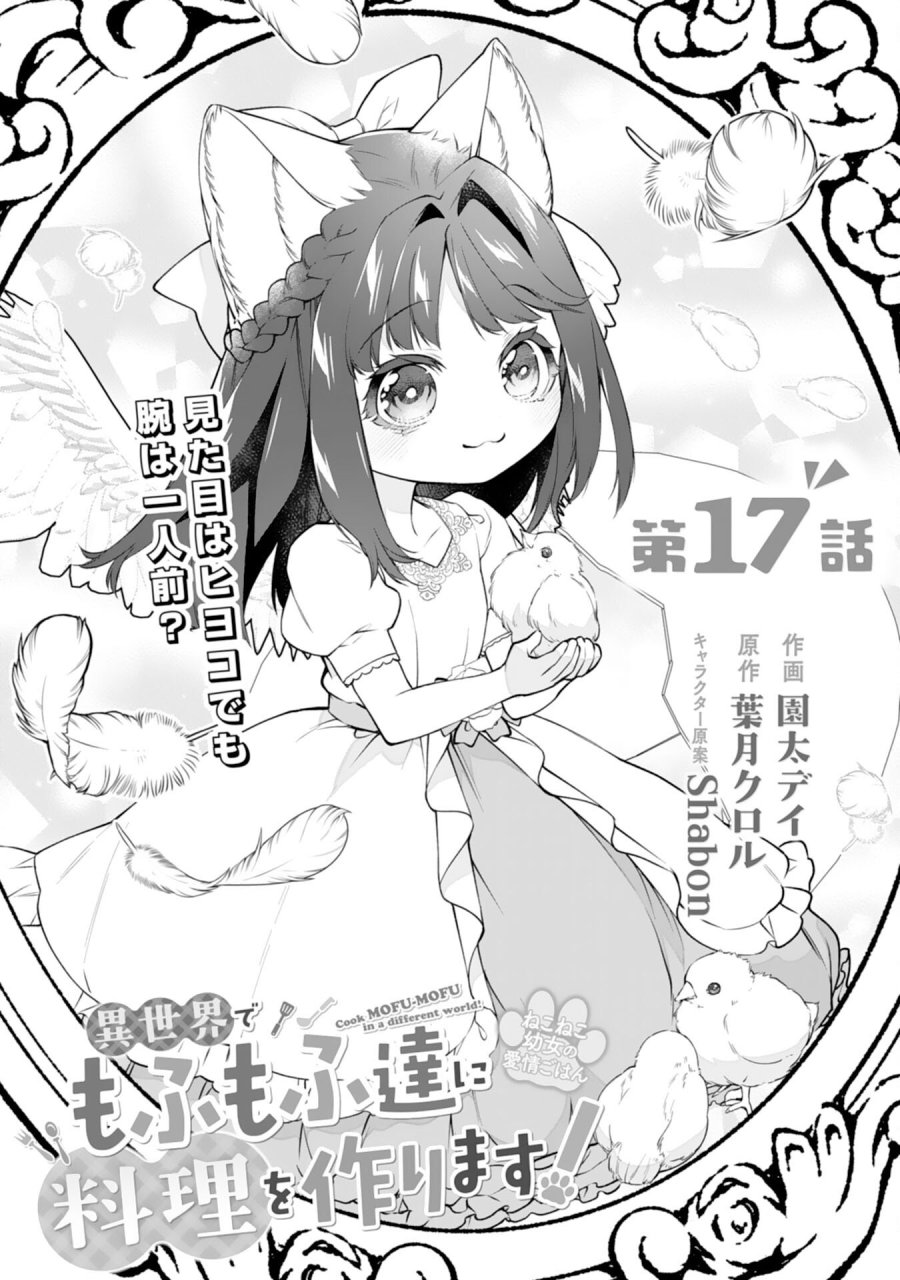 ねこねこ幼女の愛情ごはん 第17話 - Trang 1