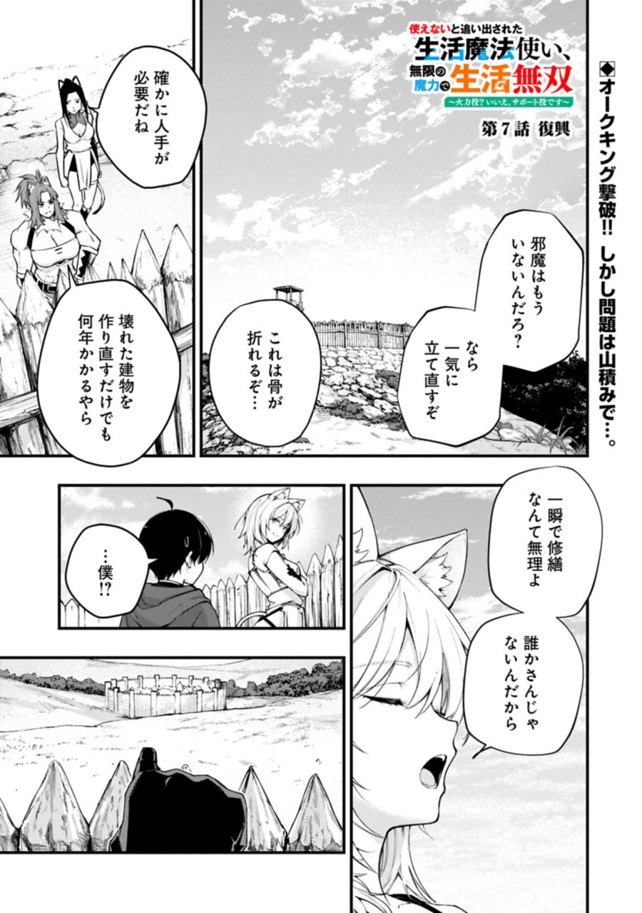 使えないと追い出された生活魔法使い、無限の魔力で生活無双～火力役?いいえ、サポート役です～ 第7.1話 - Trang 1