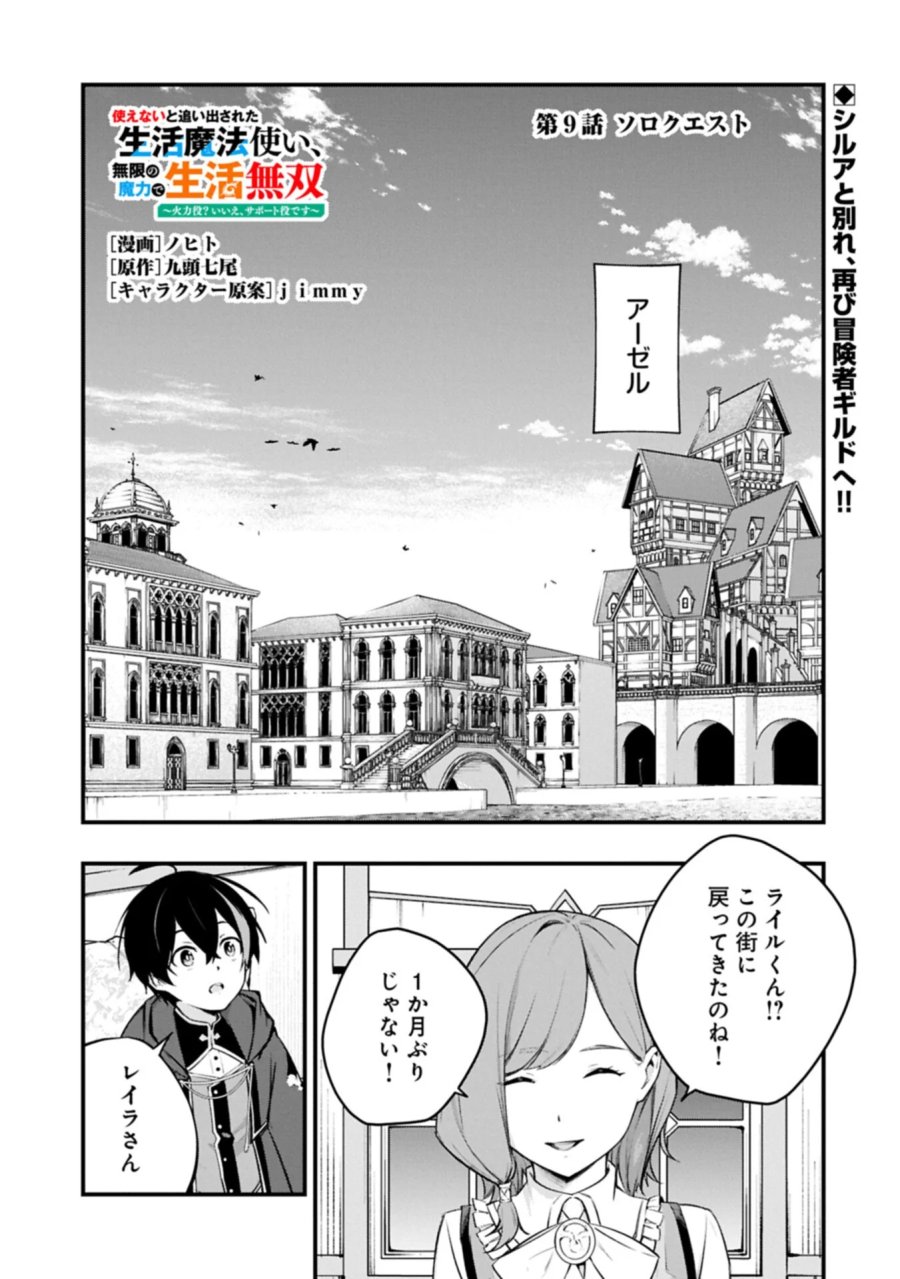 使えないと追い出された生活魔法使い、無限の魔力で生活無双～火力役?いいえ、サポート役です～ 第9.1話 - Page 1