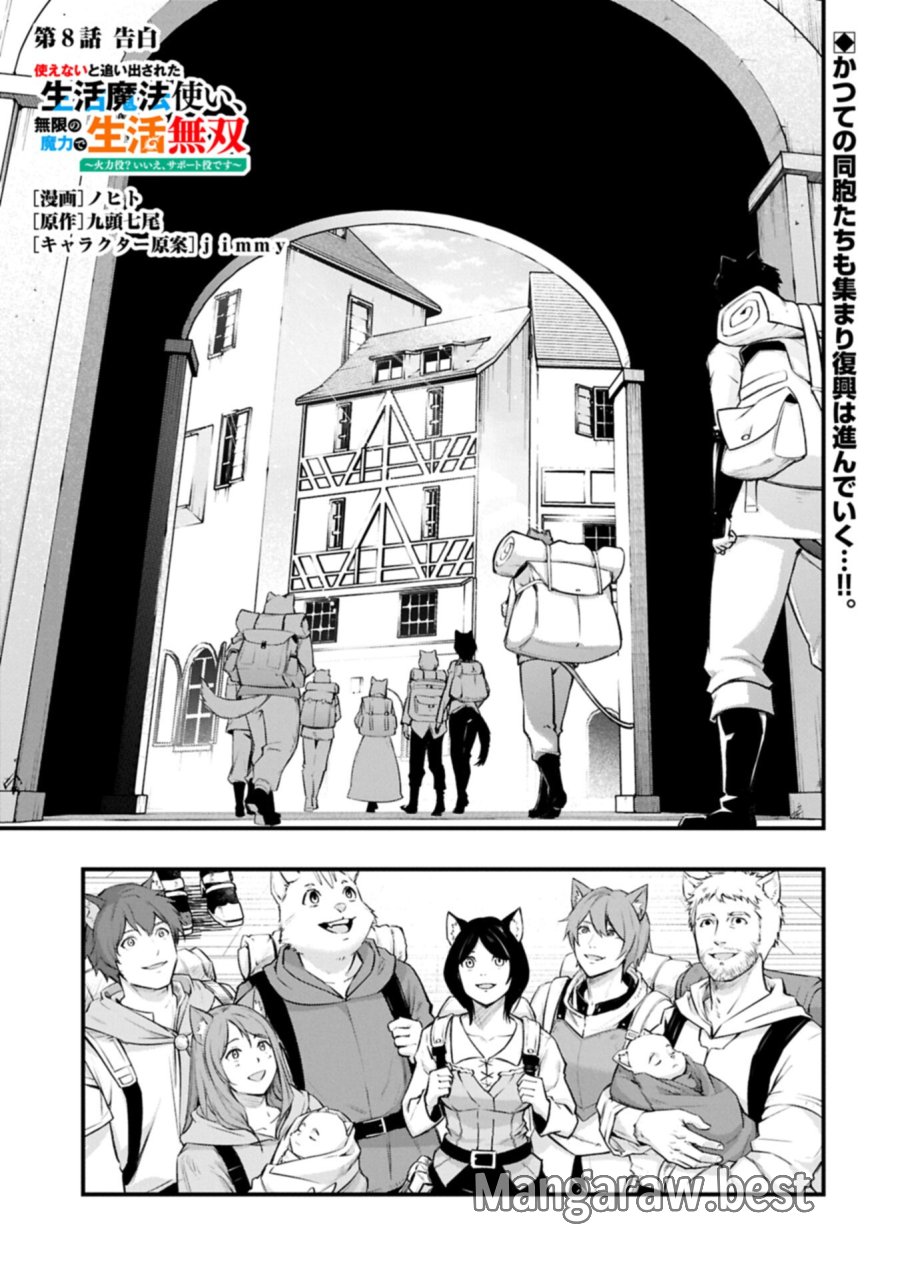使えないと追い出された生活魔法使い、無限の魔力で生活無双～火力役?いいえ、サポート役です～ 第8.1話 - Page 1