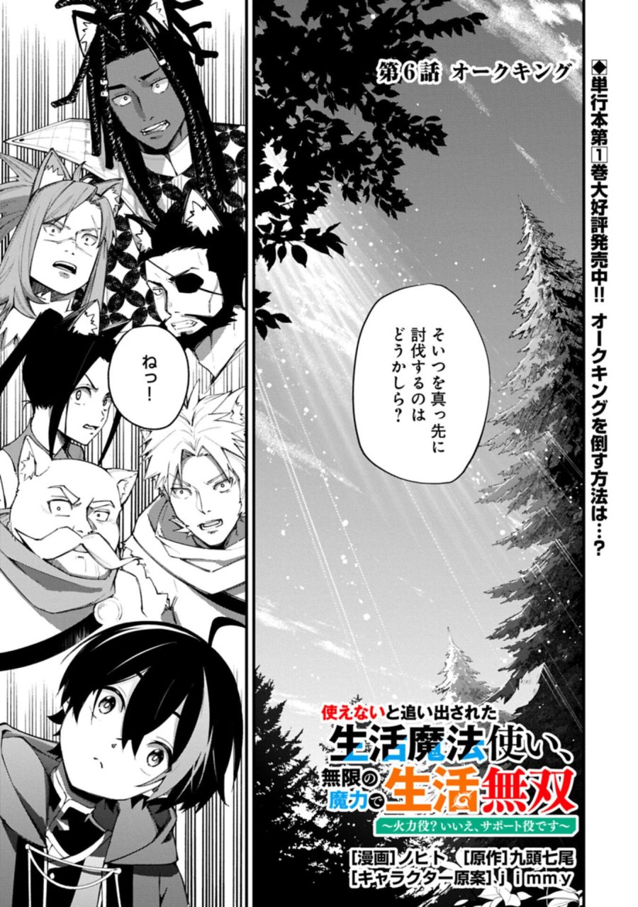 使えないと追い出された生活魔法使い、無限の魔力で生活無双～火力役?いいえ、サポート役です～ 第6.1話 - Trang 1