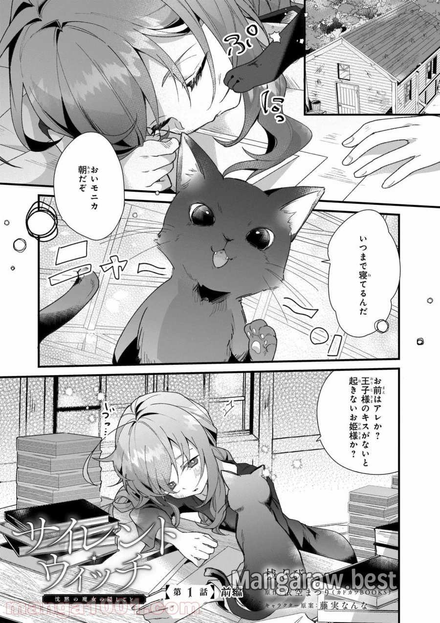 サイレント・ウィッチ　沈黙の魔女の隠しごと 第1話 - Page 1