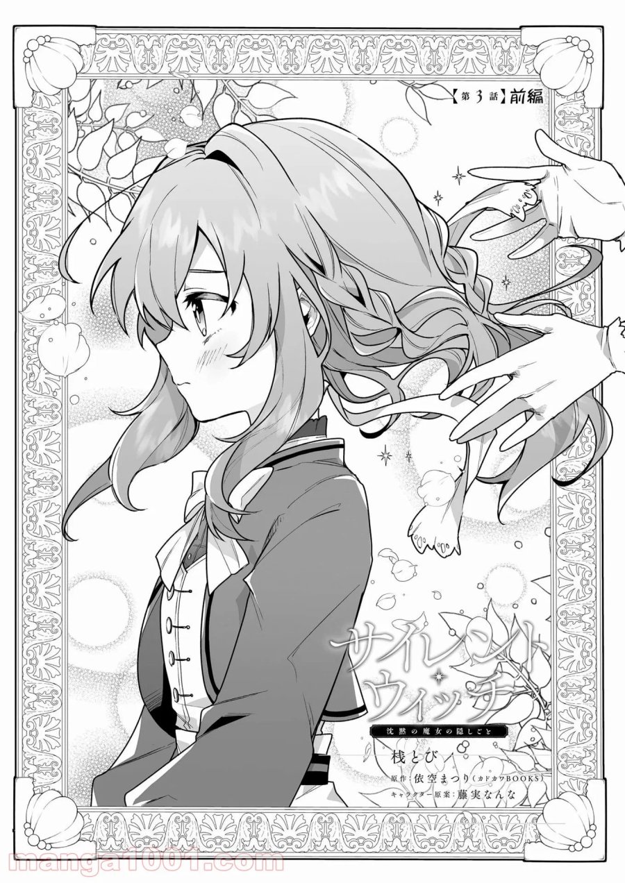 サイレント・ウィッチ　沈黙の魔女の隠しごと 第3話 - Page 1