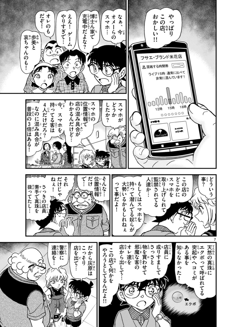 名探偵コナン 第1163話 - Page 8