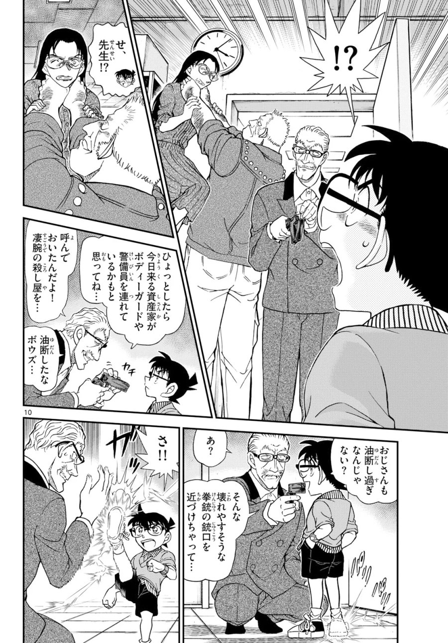 名探偵コナン 第1166話 - Page 10