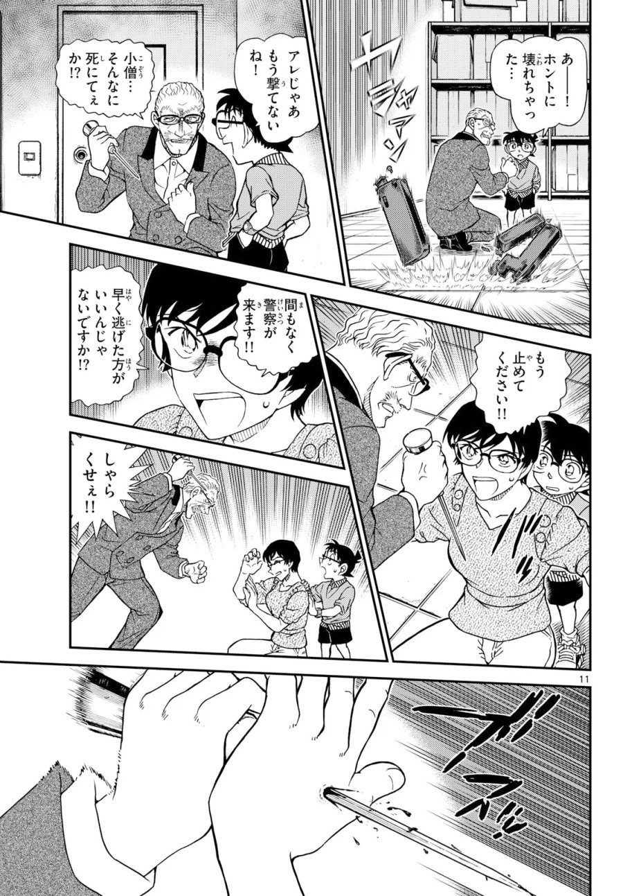 名探偵コナン 第1166話 - Page 11