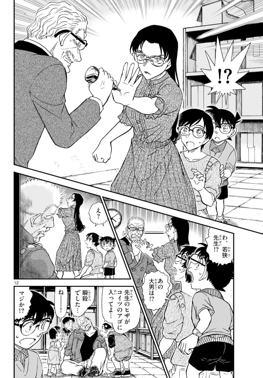 名探偵コナン 第1166話 - Page 12