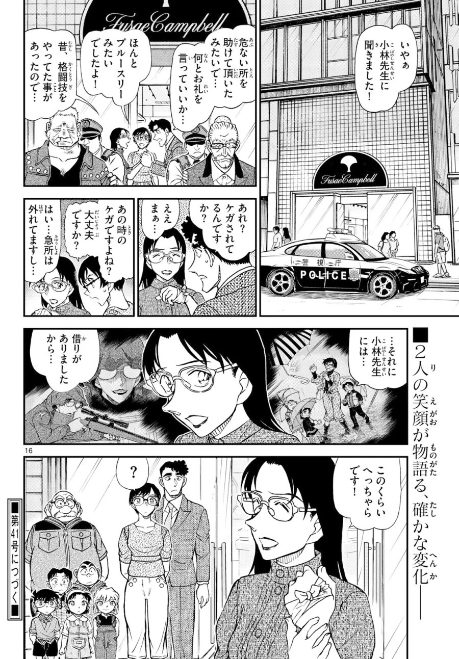 名探偵コナン 第1166話 - Page 16