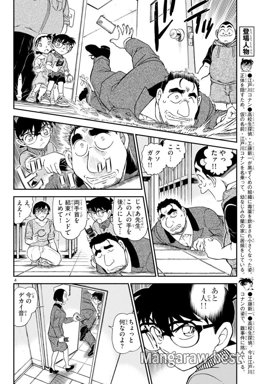 名探偵コナン 第1166話 - Page 4