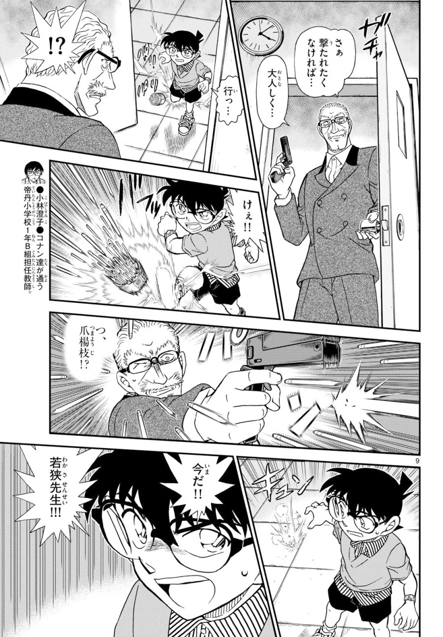 名探偵コナン 第1166話 - Page 9