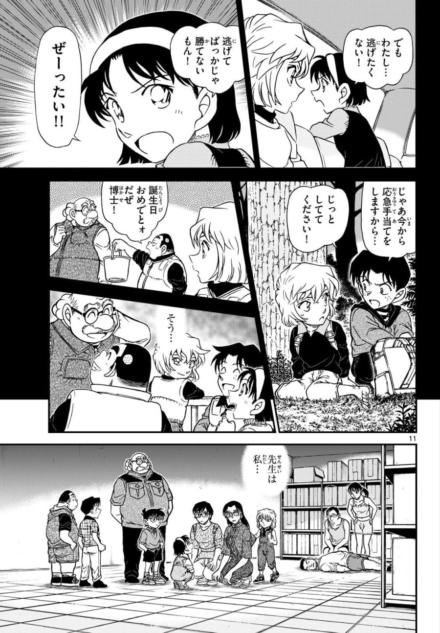 名探偵コナン 第1165話 - Page 11