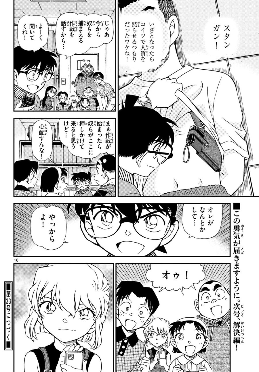 名探偵コナン 第1165話 - Page 16