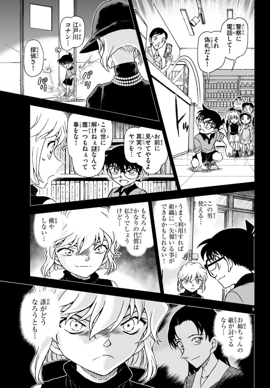 名探偵コナン 第1165話 - Page 9