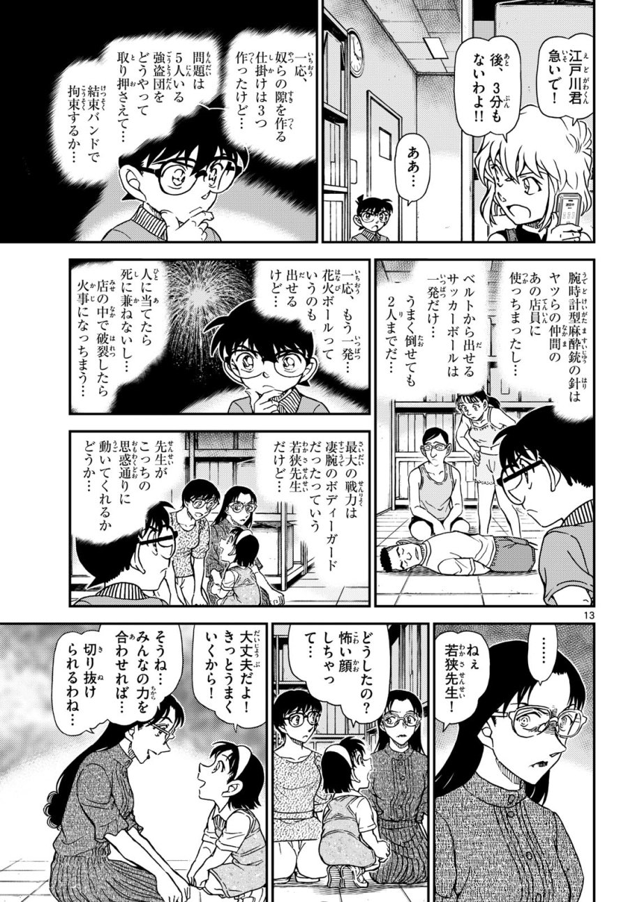 名探偵コナン 第1164話 - Page 13