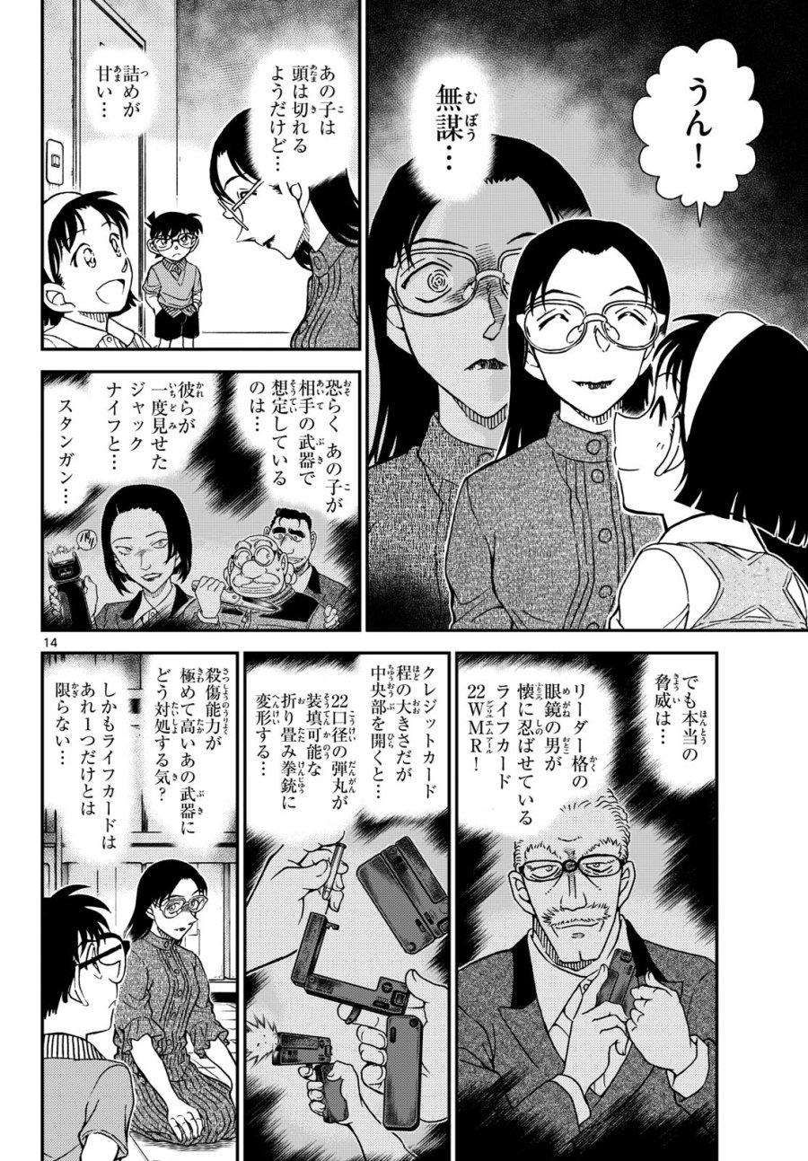 名探偵コナン 第1164話 - Page 14