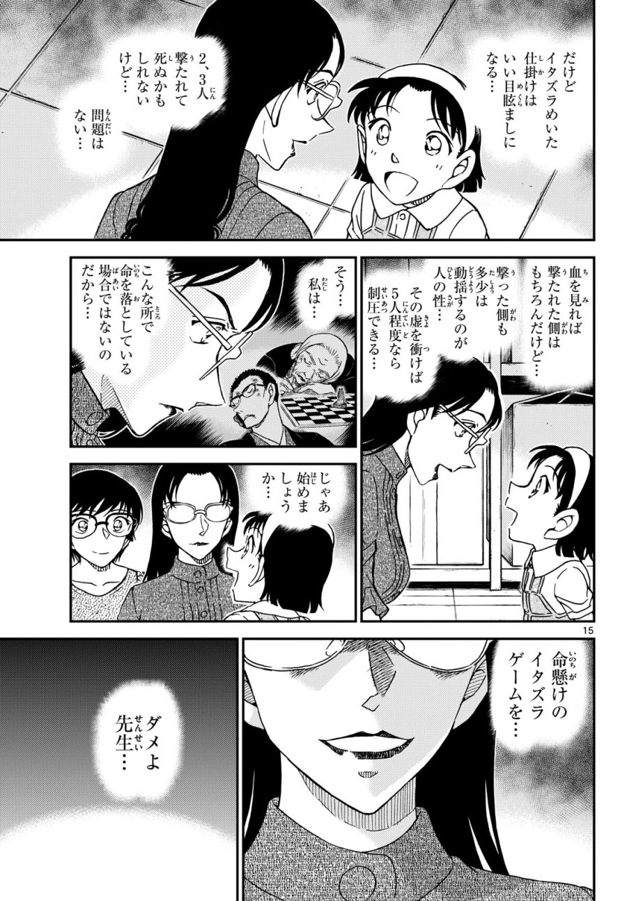 名探偵コナン 第1164話 - Page 15