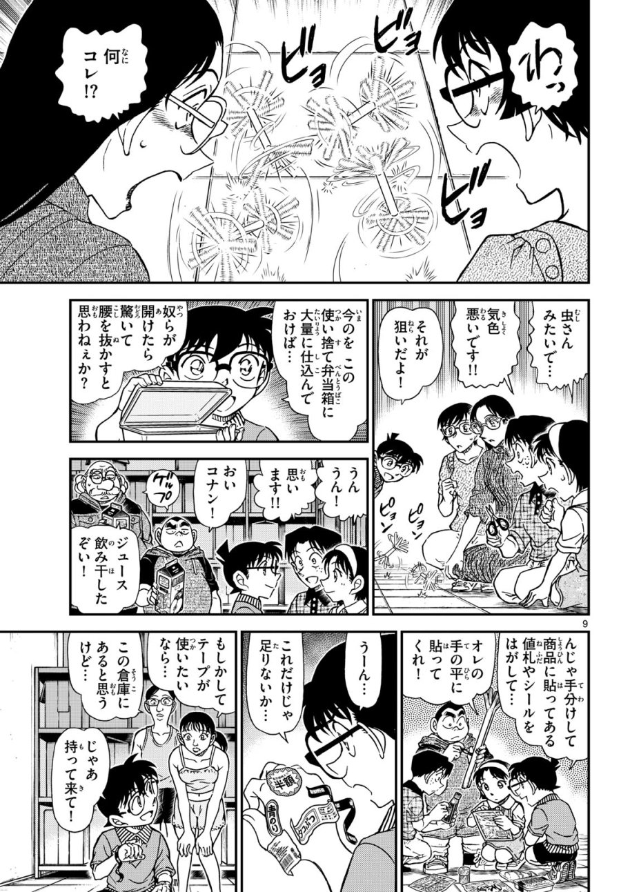 名探偵コナン 第1164話 - Page 9