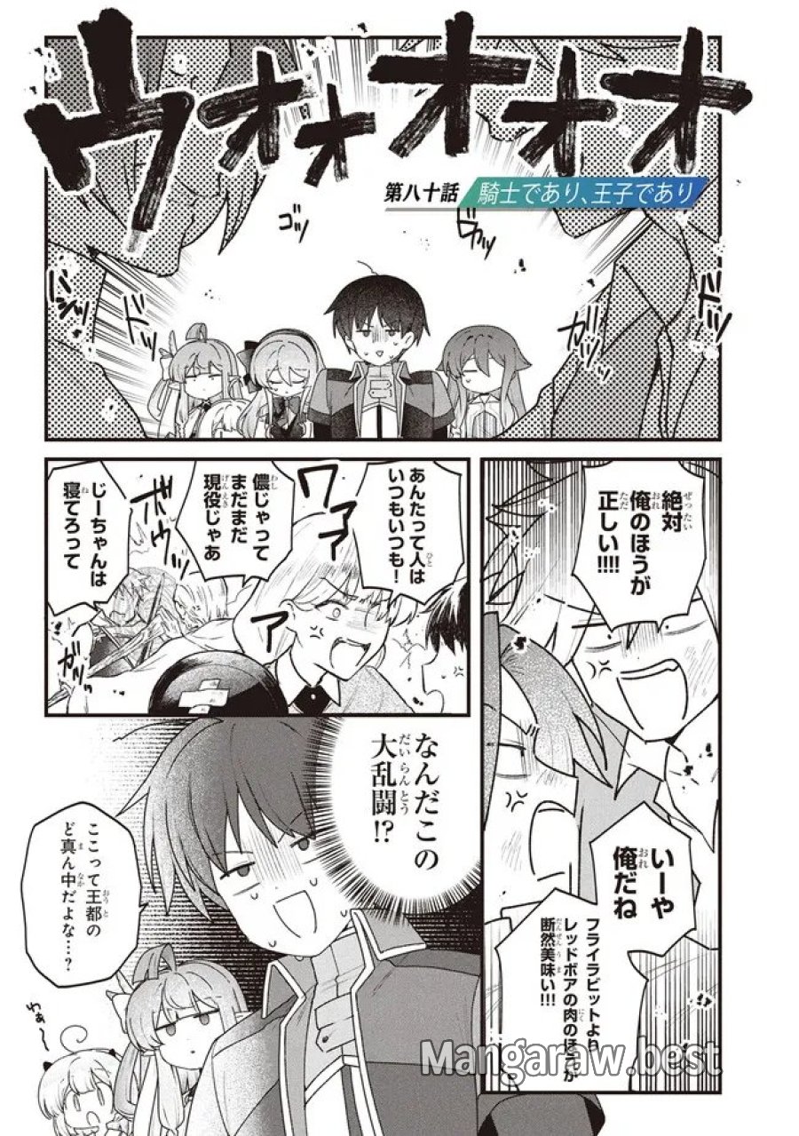 ステータス・オール∞（インフィニティ） ∞使いの最強能力者、異世界を自由気ままに暮らします！ 第80話 - Page 1