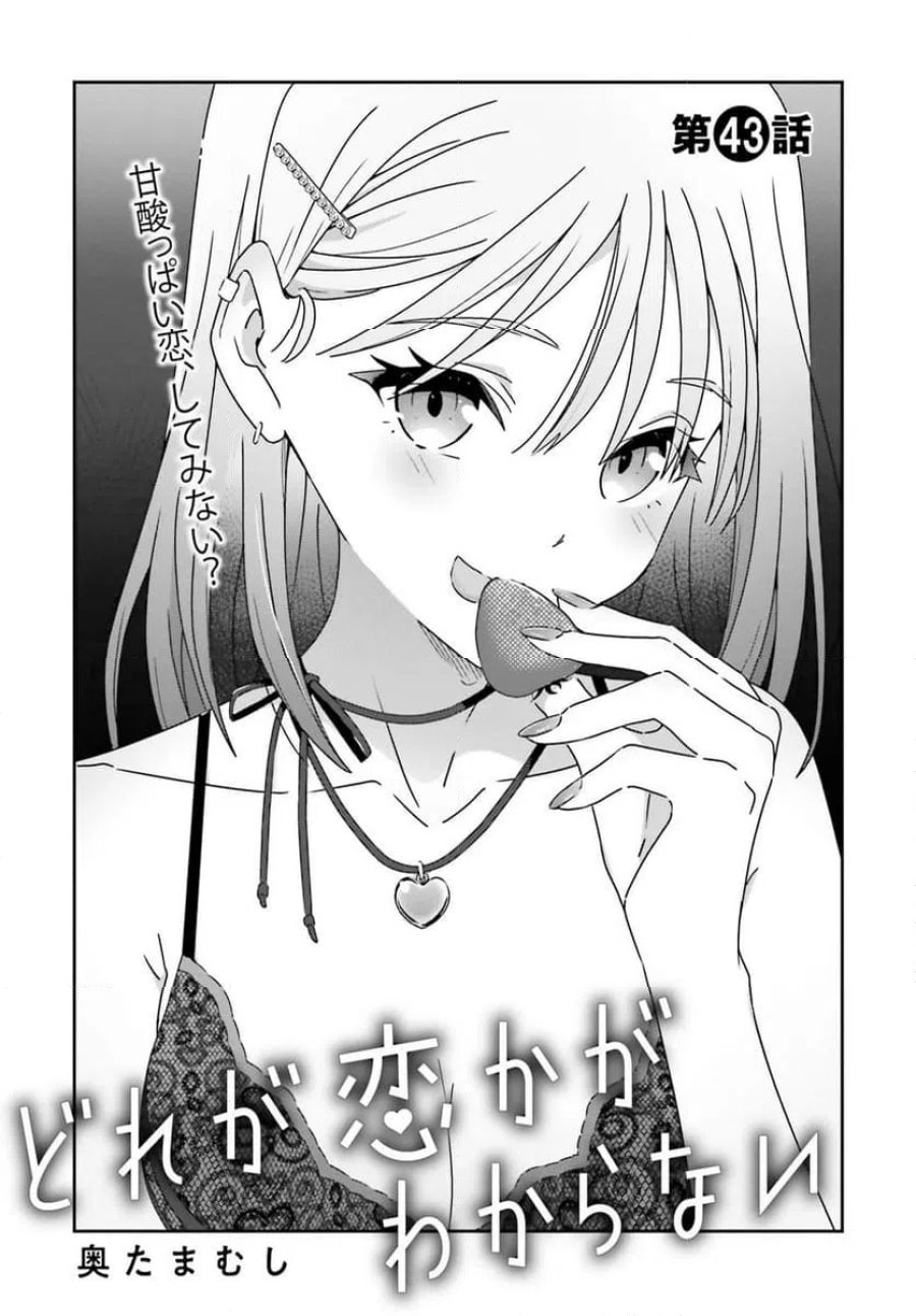 どれが恋かがわからない 第43.1話 - Trang 1