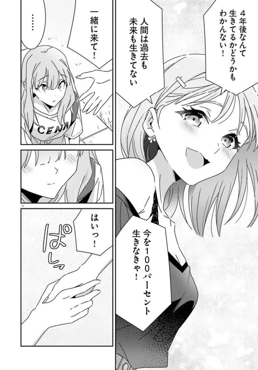 どれが恋かがわからない 第43.1話 - Trang 12