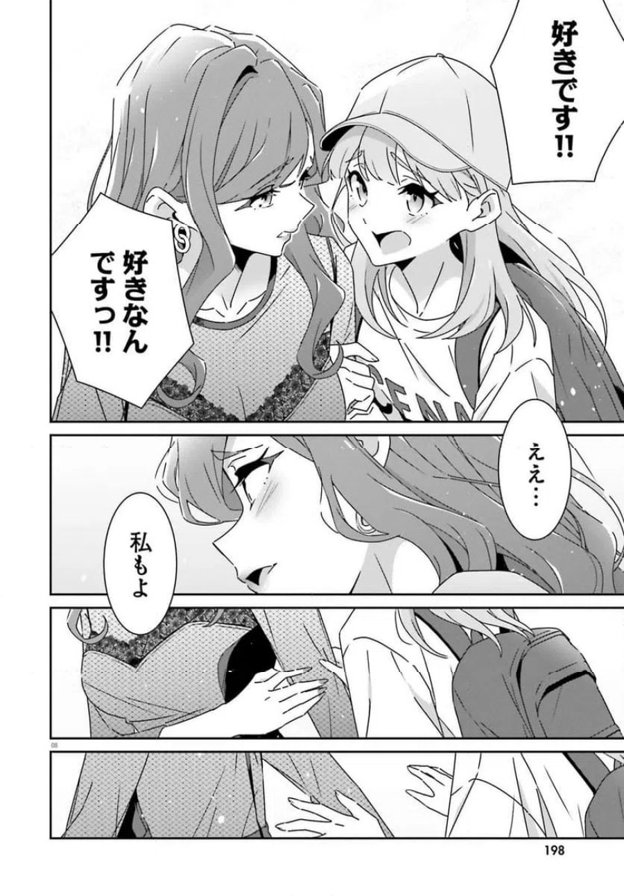 どれが恋かがわからない 第43.1話 - Trang 8