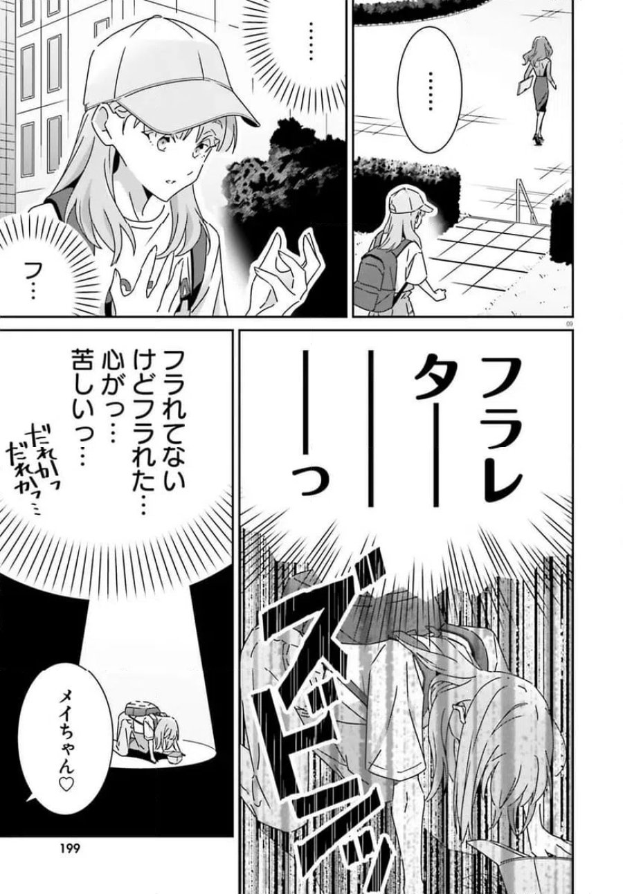 どれが恋かがわからない 第43.1話 - Trang 9