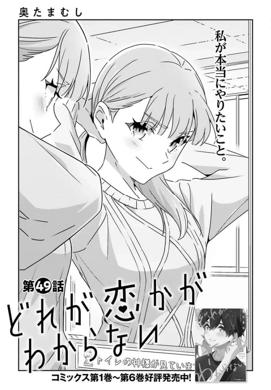 どれが恋かがわからない 第49話 - Trang 1