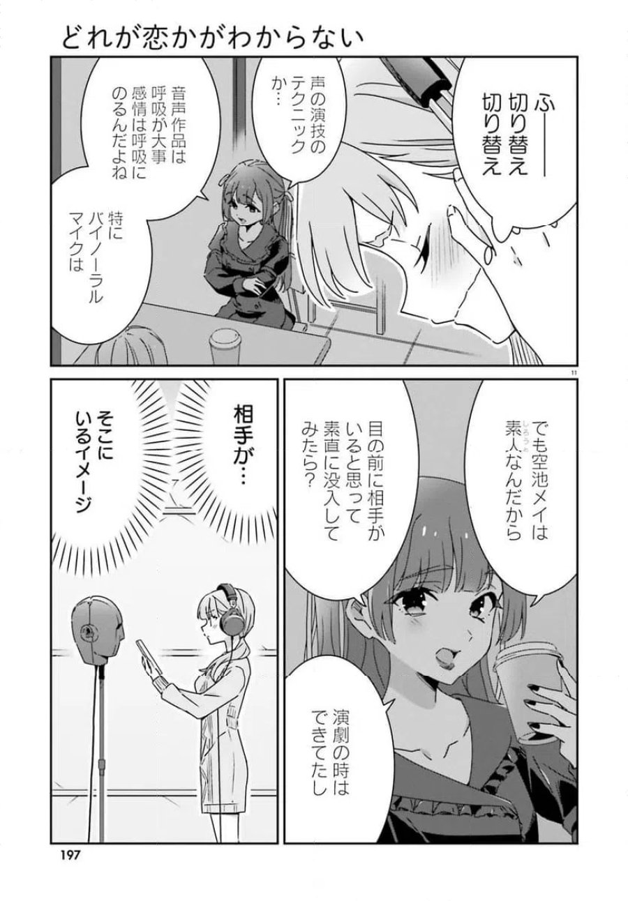 どれが恋かがわからない 第49話 - Trang 11