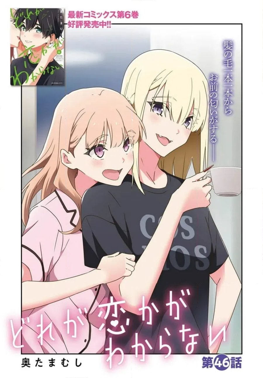 どれが恋かがわからない 第46話 - Trang 1