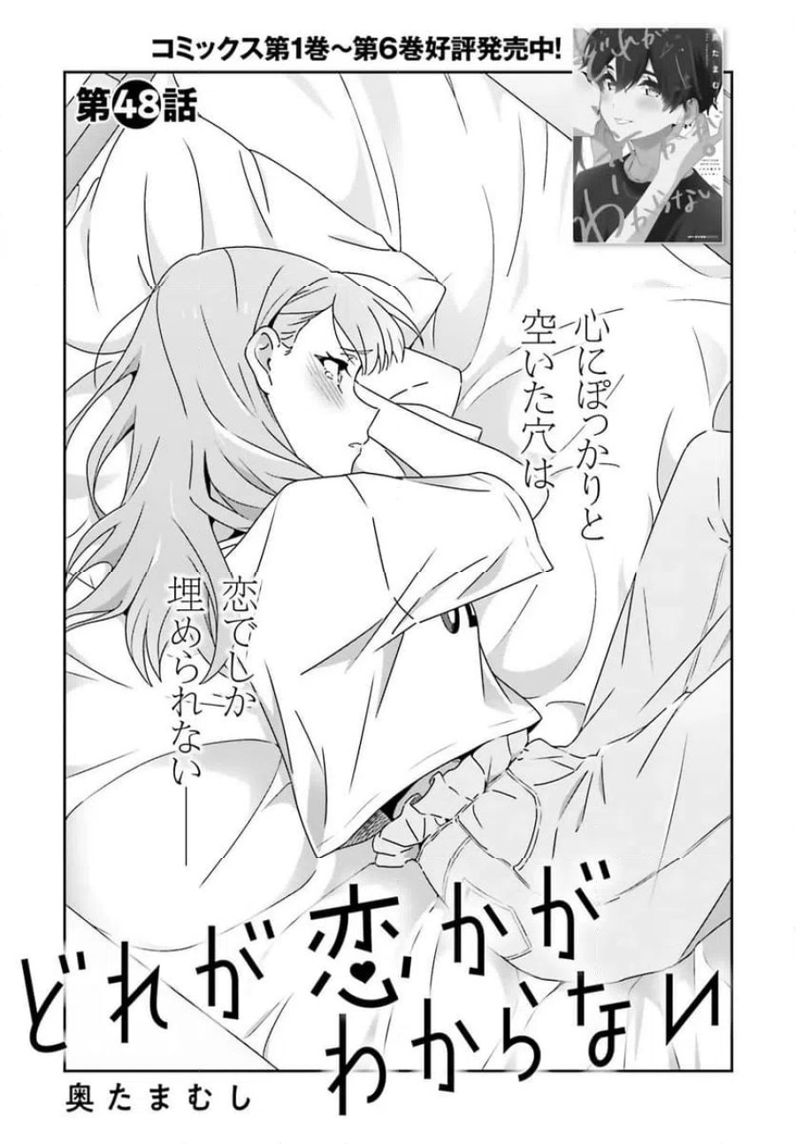 どれが恋かがわからない 第48話 - Trang 1