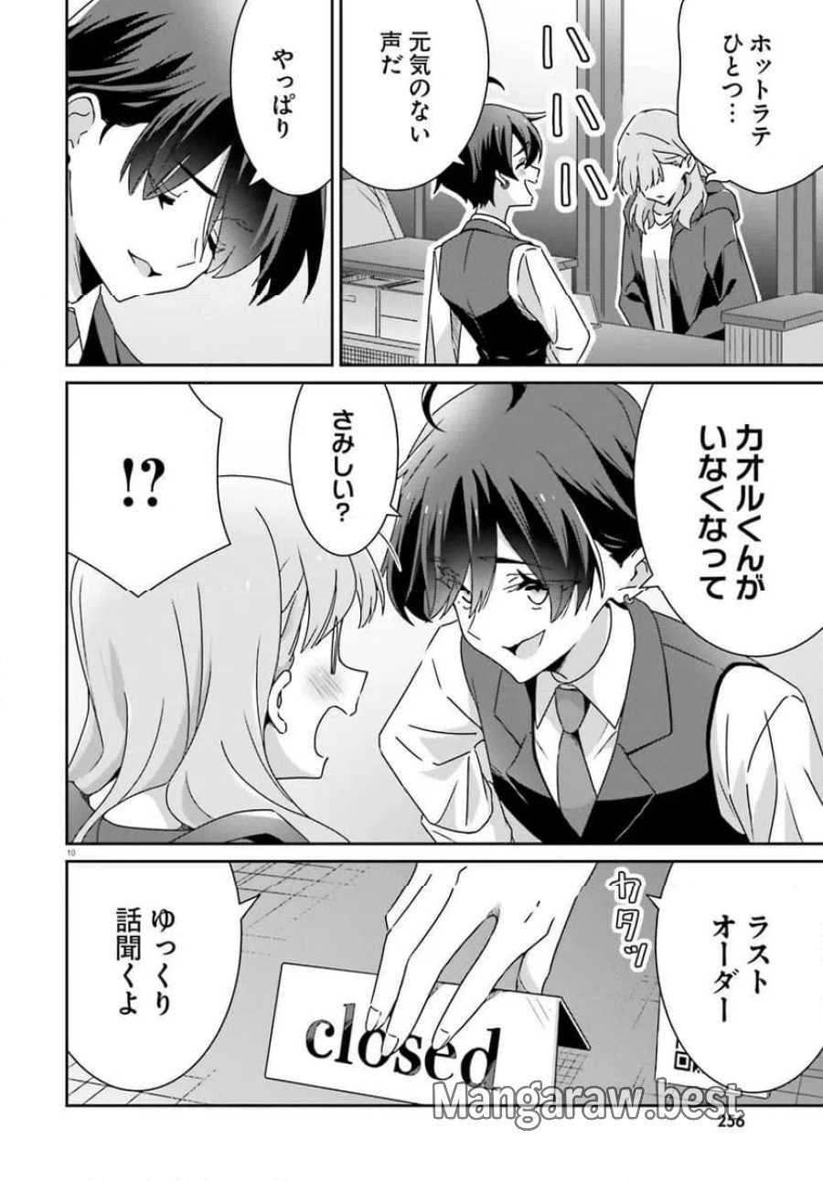 どれが恋かがわからない 第48話 - Trang 10