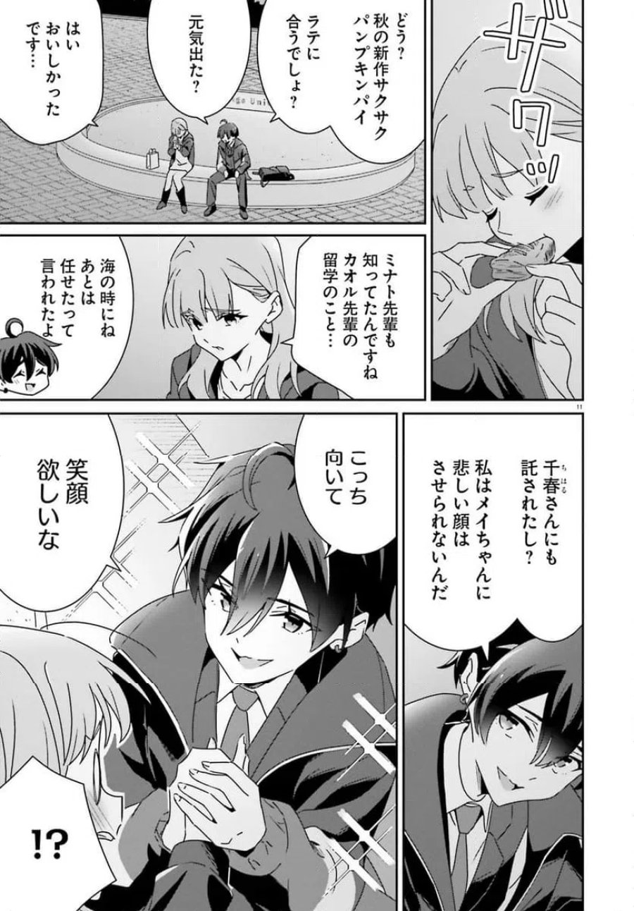 どれが恋かがわからない 第48話 - Trang 11