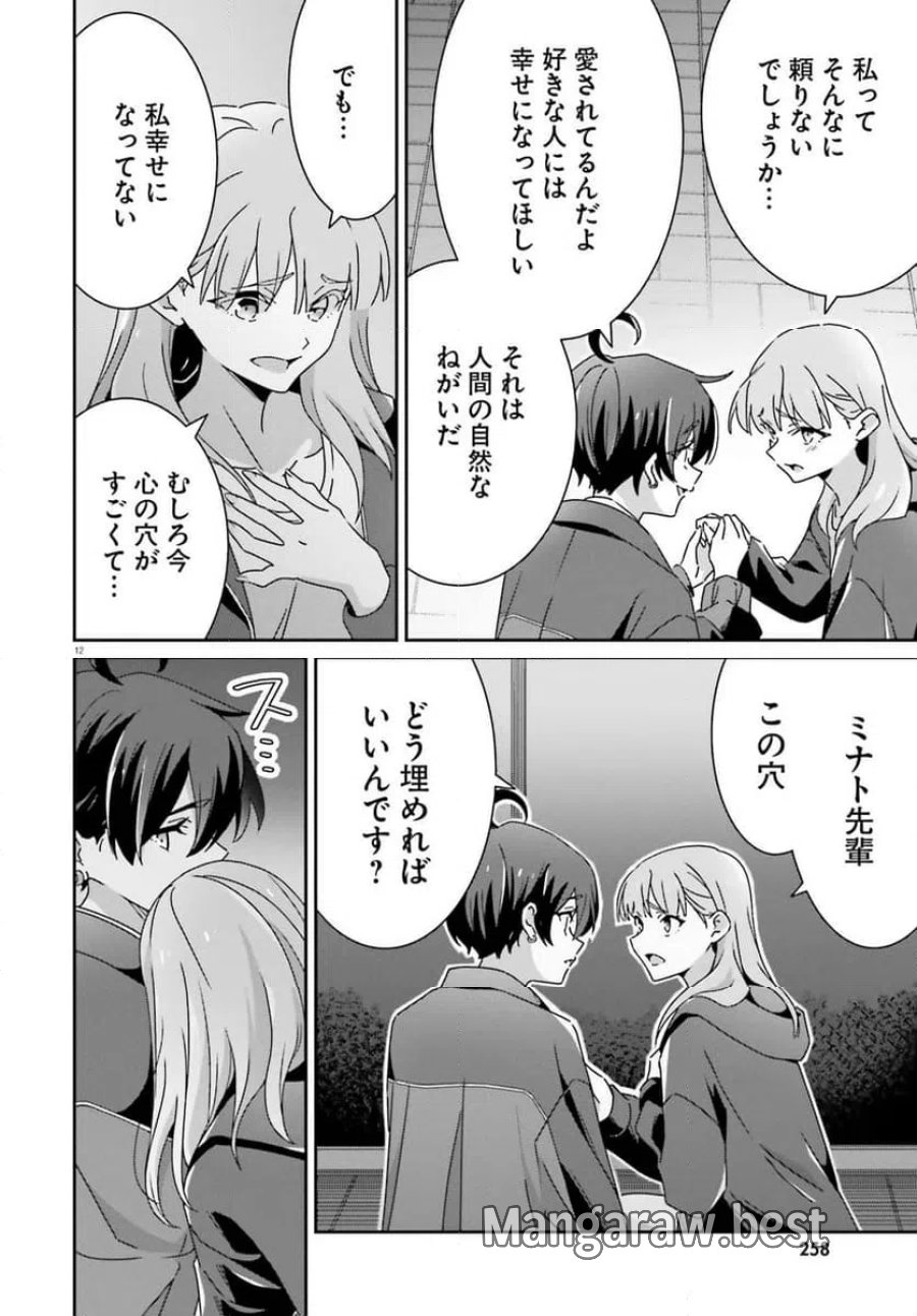 どれが恋かがわからない 第48話 - Trang 12