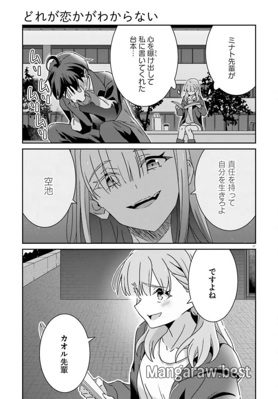どれが恋かがわからない 第48話 - Trang 17