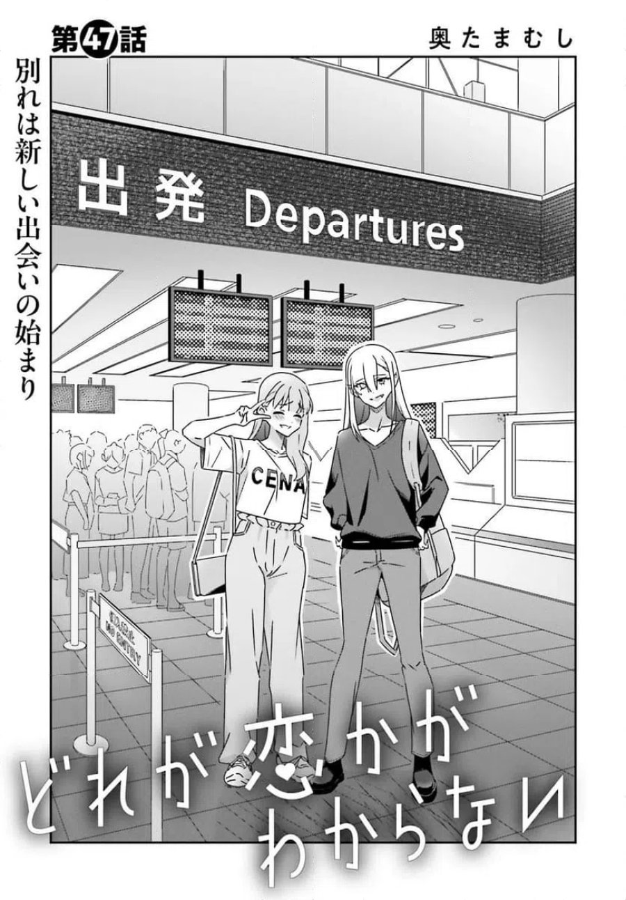 どれが恋かがわからない 第47話 - Trang 1