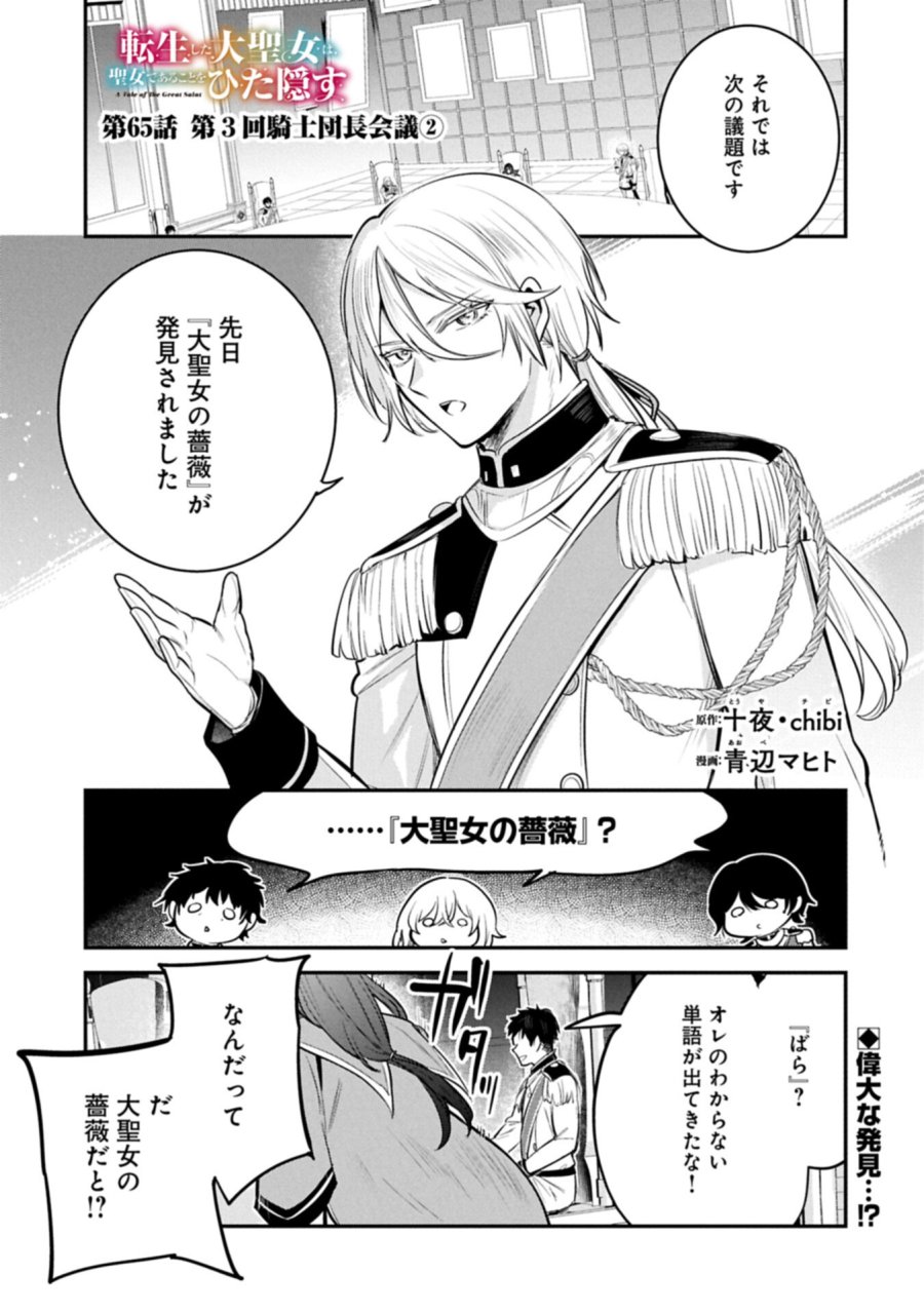 転生した大聖女は、聖女であることをひた隠す 第65.1話 - Page 1