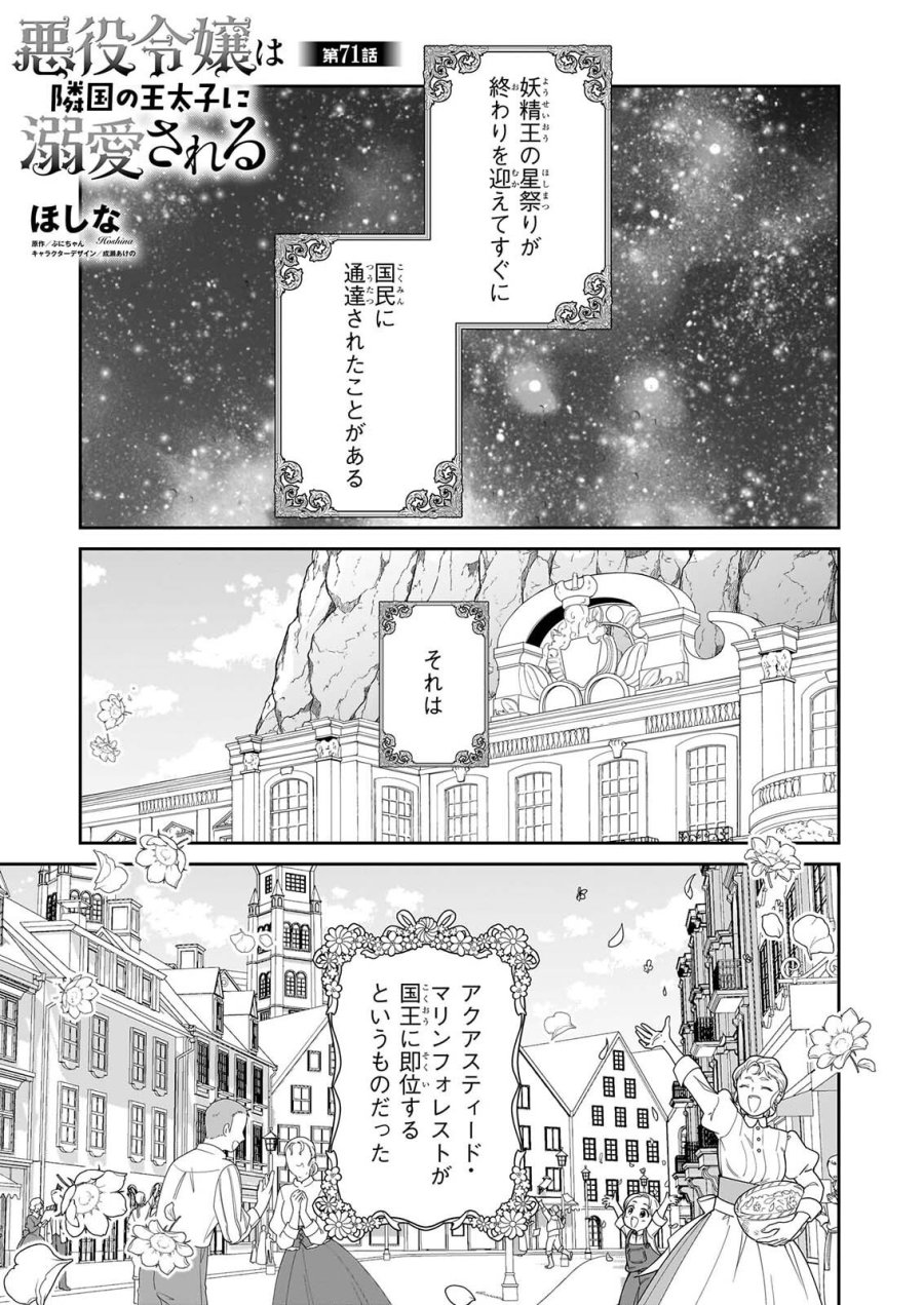 被邻国王子溺爱的反派女主 第71話 - Page 1