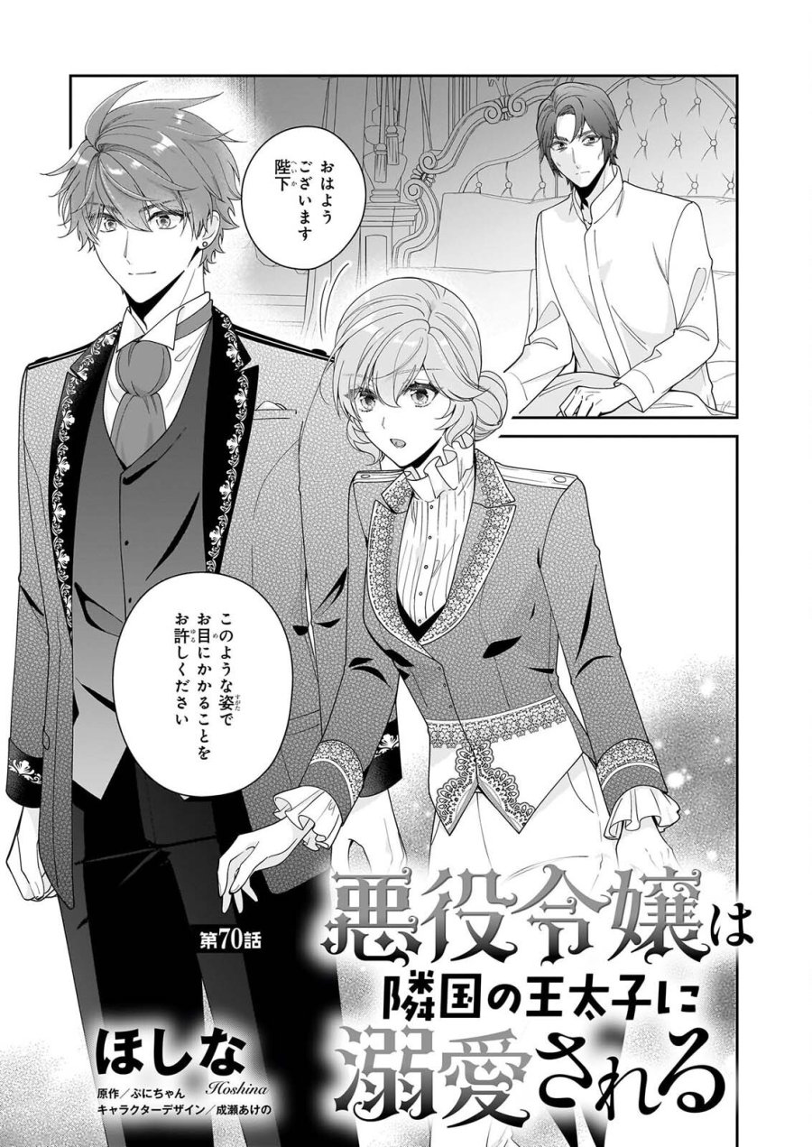 被邻国王子溺爱的反派女主 第70話 - Page 1