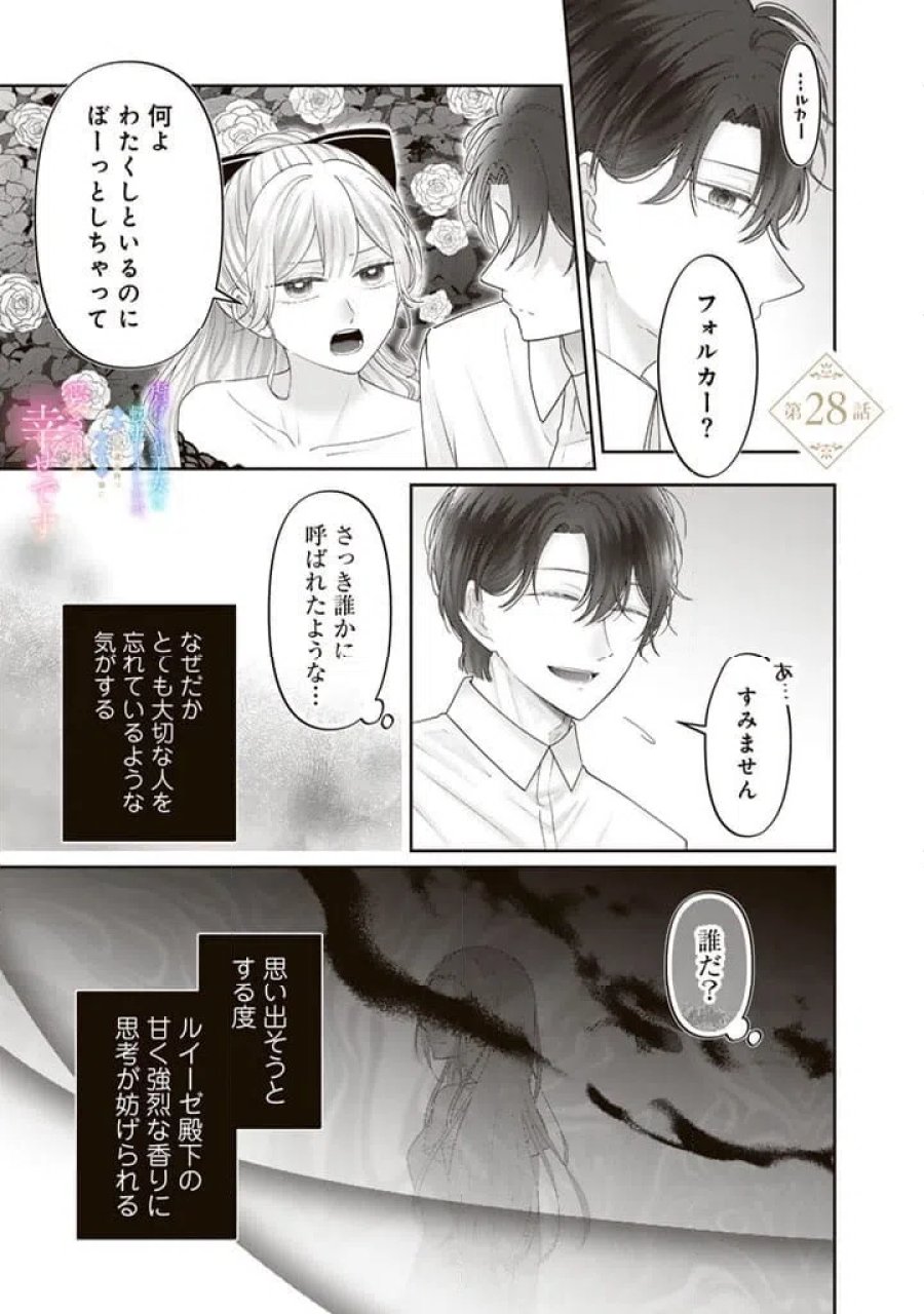 虐げられ王女に転生しましたが、竜神の加護を持つ最強騎士様に愛されて幸せです 第28話 - Page 1