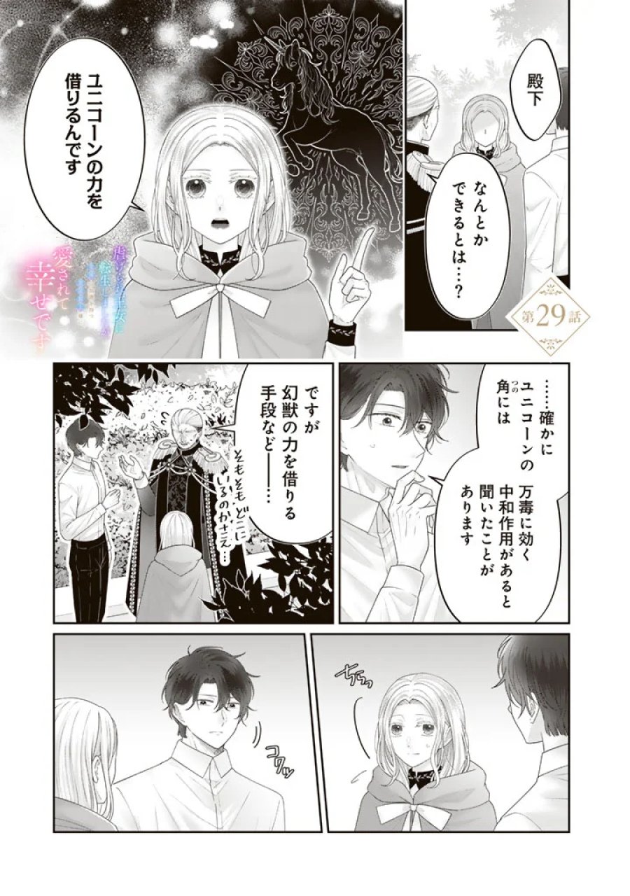 虐げられ王女に転生しましたが、竜神の加護を持つ最強騎士様に愛されて幸せです 第29話 - Page 1
