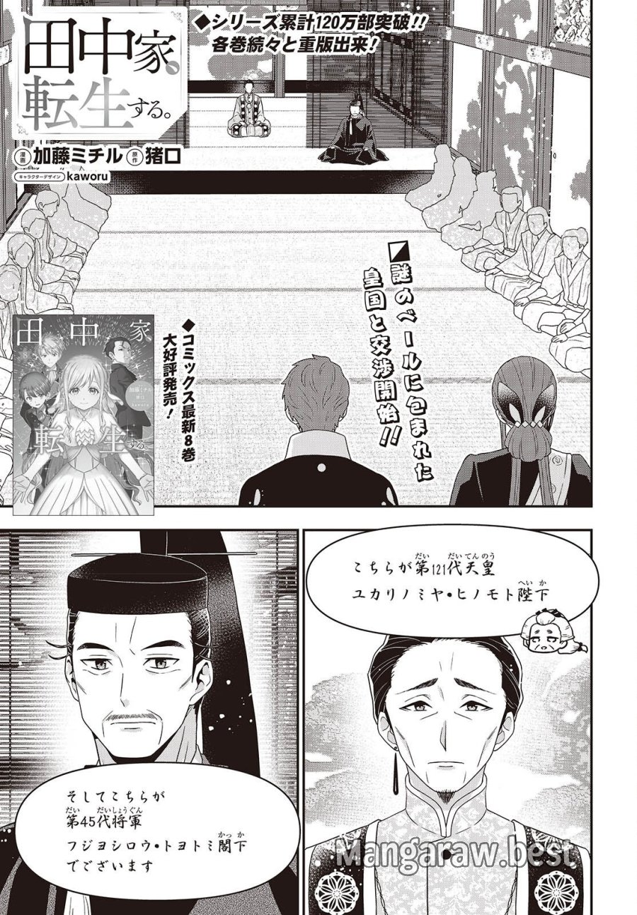 田中家、転生する。 第64話 - Page 1