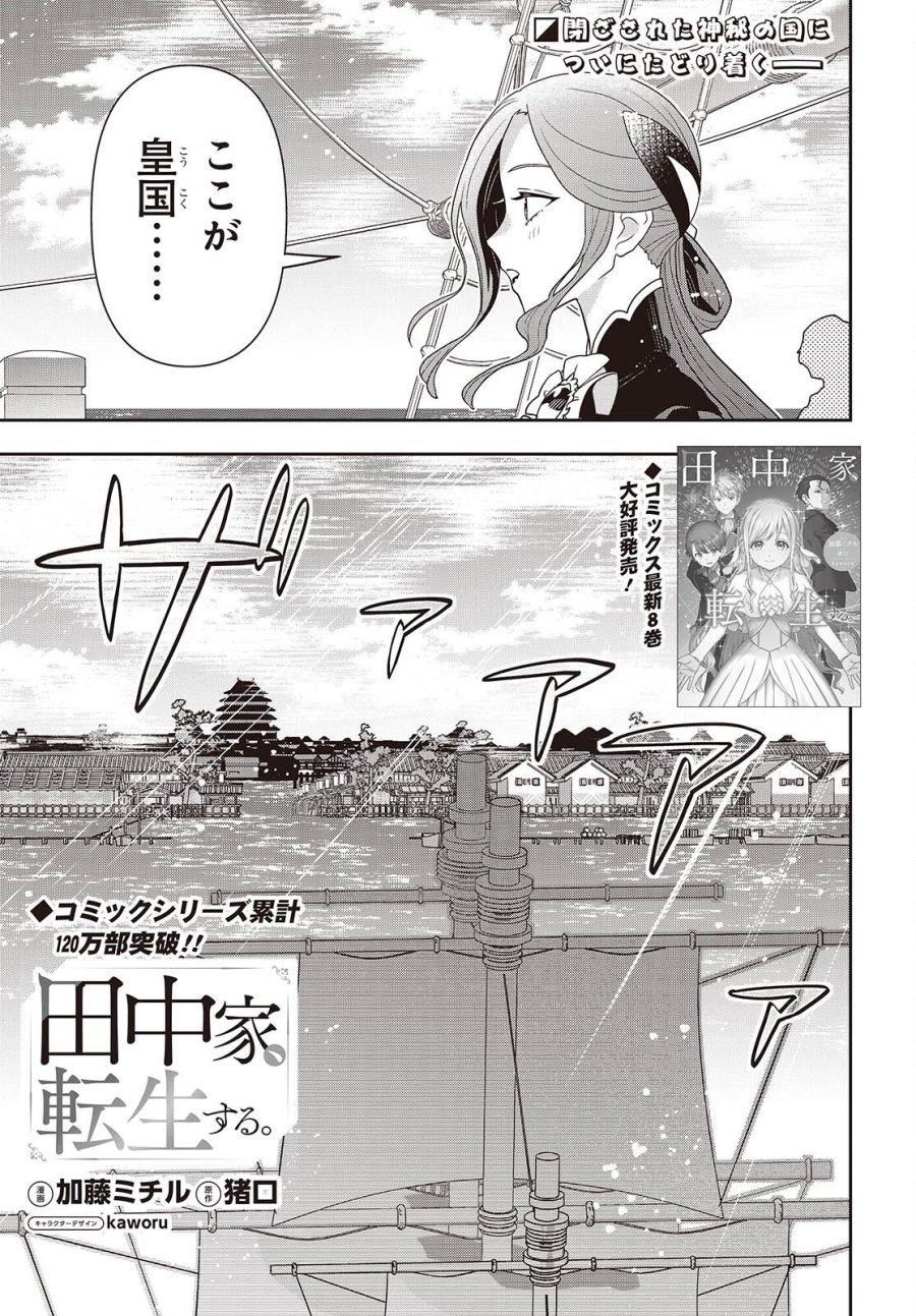 田中家、転生する。 第63話 - Page 1