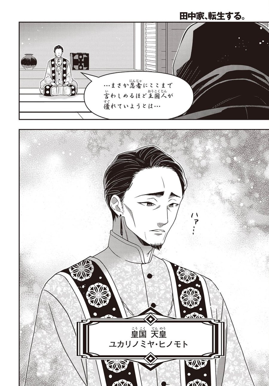 田中家、転生する。 第63話 - Page 16