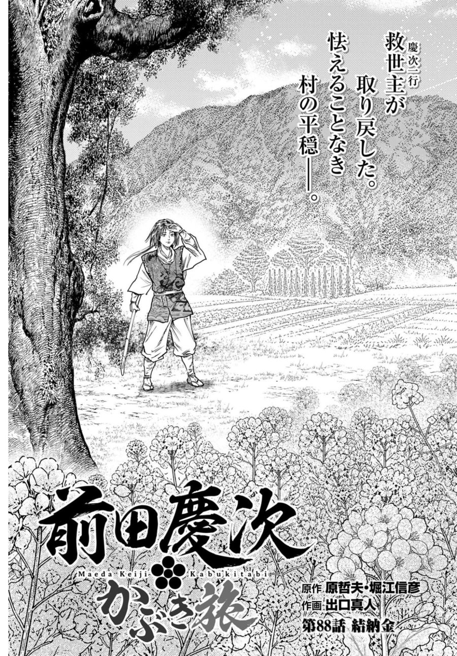 前田慶次 かぶき旅 第88話 - Trang 3
