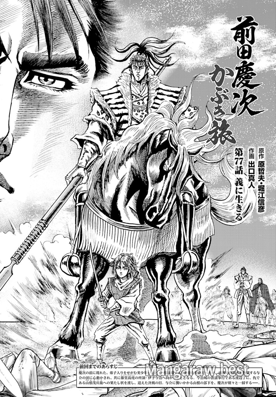 前田慶次 かぶき旅 第78話 - Trang 2